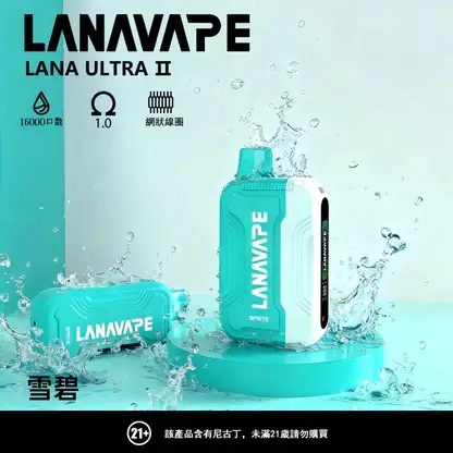 【台灣現貨秒發】LANA Ultra II 16000口 專用磁吸換彈拋棄式電子煙 750mAh大電池Type-C快充 LED屏幕顯示【買3送主機】