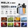 RELX-X-box-16000-RELX拋棄式16000口-RELX電子煙官網.webp 【台灣現貨秒發】RELX 悅刻 X-BOX 16000口 專用換彈式拋棄套裝 12W-16W可調功率 Mesh網狀芯