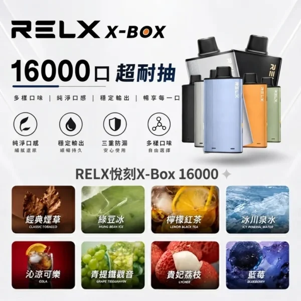 RELX-X-box-16000-RELX拋棄式16000口-RELX電子煙官網.webp 【台灣現貨秒發】RELX 悅刻 X-BOX 16000口 專用換彈式拋棄套裝 12W-16W可調功率 Mesh網狀芯