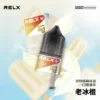 【台灣現貨速發】RELX 悅刻 煙油 精選多口味冰爽水果風味 30mg尼古丁鹽 順滑擊喉 注油小煙專配
