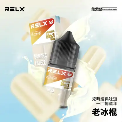 【台灣現貨速發】RELX 悅刻 煙油 精選多口味冰爽水果風味 30mg尼古丁鹽 順滑擊喉 注油小煙專配