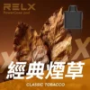 RELX悅刻x-box-16000口拋棄式電子煙-煙彈經典煙草風味-768x768-1.webp 【台灣現貨秒發】RELX 悅刻 X-BOX 16000口 專用換彈式拋棄套裝 12W-16W可調功率 Mesh網狀芯