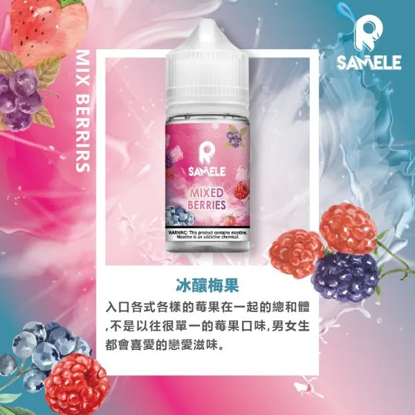 SAMELE_Fruit_Flavor-Images_Berries_CN-600x600-1.webp 【全台現貨】SAMELE 冰釀 煙油 30ml 專為注油小煙開發 擊喉感紮實飽滿 水果原汁純粹冰感