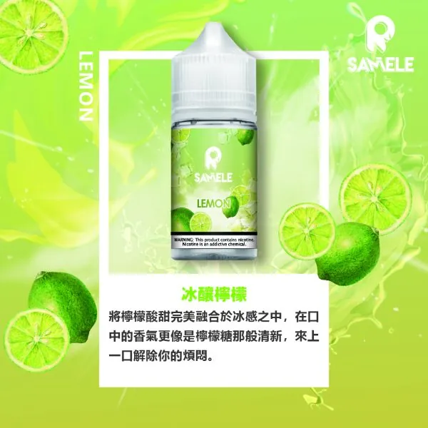 SAMELE_Fruit_Flavor-Images_Lemon_CN-600x600-1.webp 【全台現貨】SAMELE 冰釀 煙油 30ml 專為注油小煙開發 擊喉感紮實飽滿 水果原汁純粹冰感