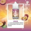 SAMELE_Fruit_Flavor-Images_Passion-Fruit_CN-600x600-1.webp 【全台現貨】SAMELE 冰釀 煙油 30ml 專為注油小煙開發 擊喉感紮實飽滿 水果原汁純粹冰感