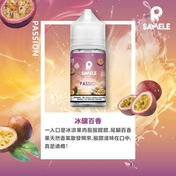 SAMELE_Fruit_Flavor-Images_Passion-Fruit_CN-600x600-1.webp 【全台現貨】SAMELE 冰釀 煙油 30ml 專為注油小煙開發 擊喉感紮實飽滿 水果原汁純粹冰感