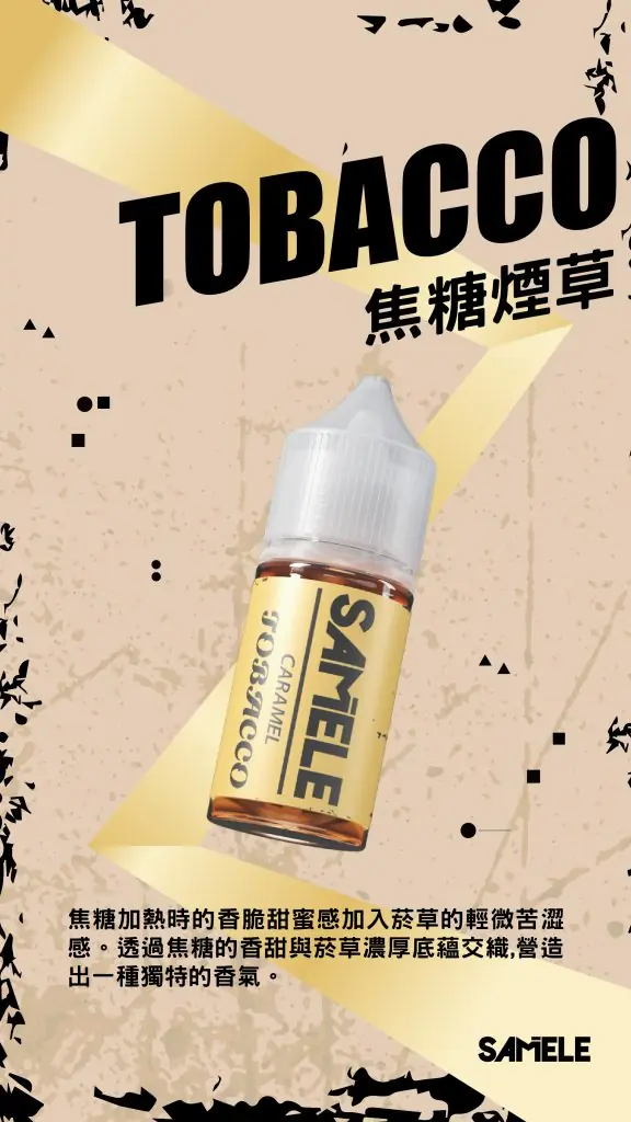 Samele-Tobacco_Flavor-Images_Caramel_CN-576x1024-1.webp 【全台現貨】SAMELE 冰釀 煙油 30ml 專為注油小煙開發 擊喉感紮實飽滿 水果原汁純粹冰感
