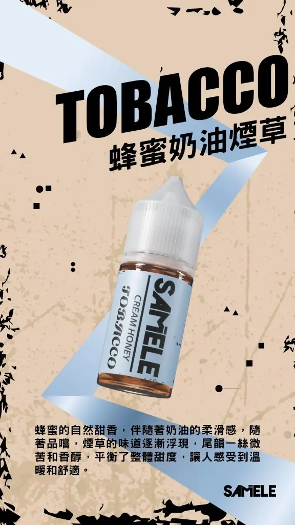 Samele-Tobacco_Flavor-Images_Cream-Honey_CN-576x1024-1.webp 【全台現貨】SAMELE 冰釀 煙油 30ml 專為注油小煙開發 擊喉感紮實飽滿 水果原汁純粹冰感