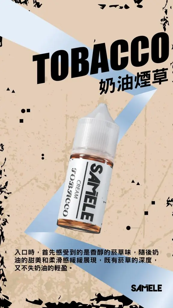 Samele-Tobacco_Flavor-Images_Cream_CN-576x1024-1.webp 【全台現貨】SAMELE 冰釀 煙油 30ml 專為注油小煙開發 擊喉感紮實飽滿 水果原汁純粹冰感