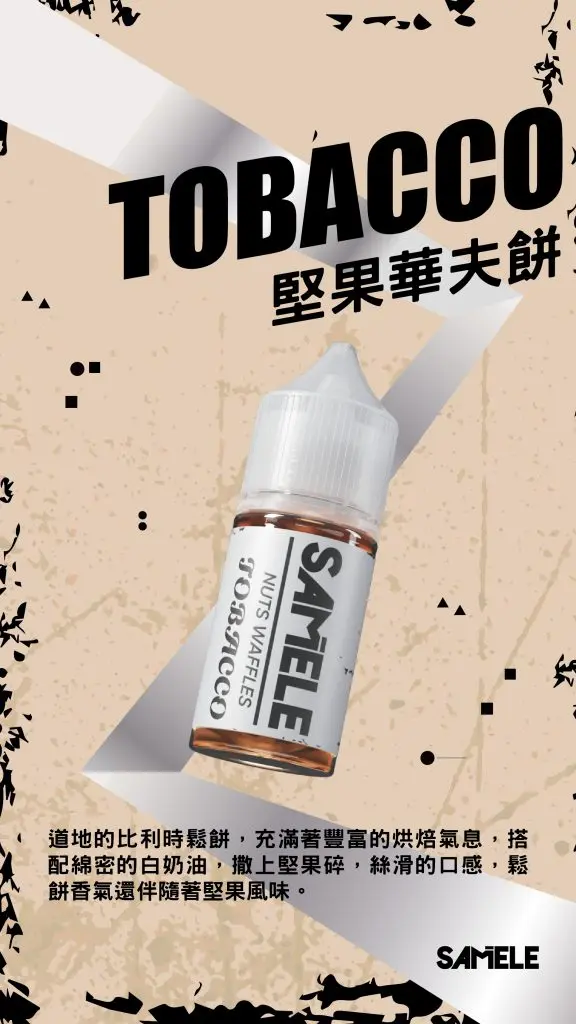 Samele-Tobacco_Flavor-Images_Nuts-Waffles_CN-576x1024-1.webp 【全台現貨】SAMELE 冰釀 煙油 30ml 專為注油小煙開發 擊喉感紮實飽滿 水果原汁純粹冰感