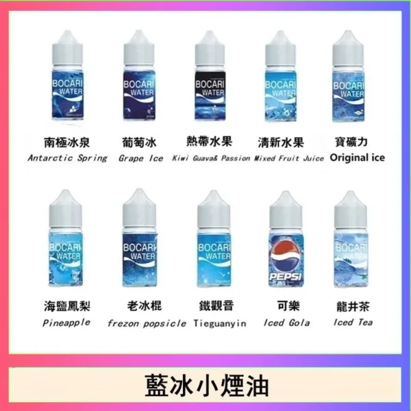 【台灣現貨】Blue Ice 藍冰 煙油 30ml大容量 專為注油小煙主機開發 40mg美國原裝丁鹽 強效擊喉